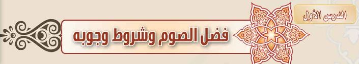 الدرس الأول: فضل الصوم وشروط وجوبه